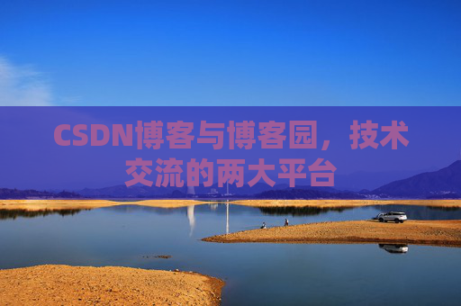 CSDN博客与博客园，技术交流的两大平台